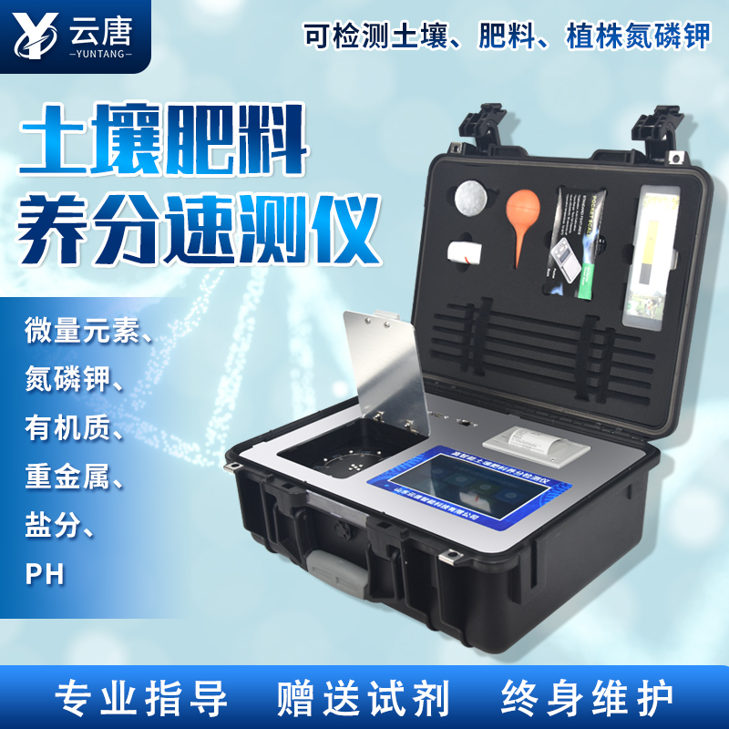 云唐新款土壤肥料養(yǎng)分檢測儀有哪些特點？