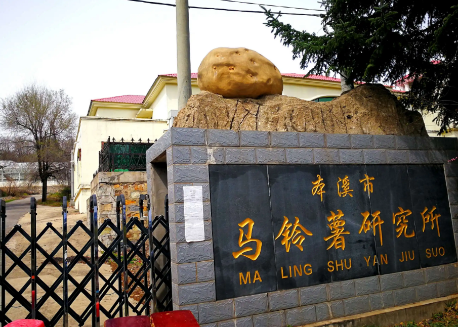 本溪市馬鈴薯研究所引進(jìn)我司高智能土壤肥料養(yǎng)分檢測儀，用于科研教學(xué)！